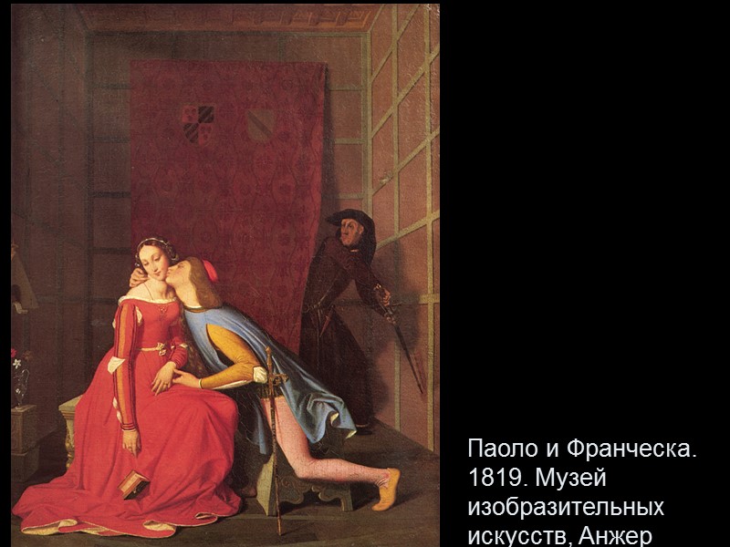 Паоло и Франческа. 1819. Музей изобразительных искусств, Анжер